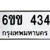 รับจองทะเบียนรถ 434 หมวดใหม่ 6ขข 434 ทะเบียนมงคล จากกรมขนส่ง