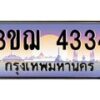 4.ทะเบียนรถ 4334 เลขประมูล ทะเบียนสวย 3ขฌ 4334 ผลรวมดี 24