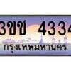 8.ทะเบียนรถ 4334 เลขประมูล ทะเบียนสวย 3ขช 4334 จากกรมขนส่ง