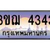 2.ทะเบียนรถ 4343 เลขประมูล ทะเบียนสวย 3ขฌ 4343 ผลรวมดี 24