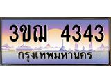 2.ทะเบียนรถ 4343 เลขประมูล ทะเบียนสวย 3ขฌ 4343 ผลรวมดี 24