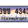 4.ทะเบียนรถ 4343 เลขประมูล ทะเบียนสวย 3ขช 4343 จากกรมขนส่ง