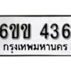 รับจองทะเบียนรถ 436 หมวดใหม่ 6ขข 436 ทะเบียนมงคล ผลรวมดี 23 จากกรมขนส่ง