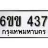 รับจองทะเบียนรถ 437 หมวดใหม่ 6ขข 437 ทะเบียนมงคล ผลรวมดี 24 จากกรมขนส่ง