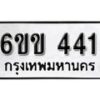 รับจองทะเบียนรถ 441 หมวดใหม่ 6ขข 441 ทะเบียนมงคล ผลรวมดี 19 จากกรมขนส่ง