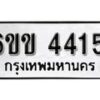 รับจองทะเบียนรถ 4415 หมวดใหม่ 6ขข 4415 ทะเบียนมงคล ผลรวมดี 24 จากกรมขนส่ง