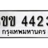 รับจองทะเบียนรถ 4423 หมวดใหม่ 6ขข 4423 ทะเบียนมงคล ผลรวมดี 23 จากกรมขนส่ง