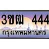 3.ทะเบียนรถ 444 เลขประมูล ทะเบียนสวย 3ขฒ 444 จากกรมขนส่ง