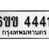 รับจองทะเบียนรถ 4441 หมวดใหม่ 6ขข 4441 ทะเบียนมงคล ผลรวมดี 23 จากกรมขนส่ง