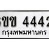 รับจองทะเบียนรถ 4442 หมวดใหม่ 6ขข 4442 ทะเบียนมงคล ผลรวมดี 24 จากกรมขนส่ง