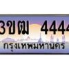 3.ทะเบียนรถ 4444 เลขประมูล ทะเบียนสวย 3ขฒ 4444 ผลรวมดี 24