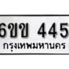 รับจองทะเบียนรถ 445 หมวดใหม่ 6ขข 445 ทะเบียนมงคล ผลรวมดี 23 จากกรมขนส่ง