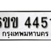 รับจองทะเบียนรถ 4451 หมวดใหม่ 6ขข 4451 ทะเบียนมงคล ผลรวมดี 24 จากกรมขนส่ง