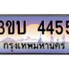 4.ทะเบียนรถ 4455 เลขประมูล ทะเบียนสวย 3ขบ 4455 จากกรมขนส่ง