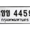 รับจองทะเบียนรถ 4459 หมวดใหม่ 6ขข 4459 ทะเบียนมงคล ผลรวมดี 32 จากกรมขนส่ง