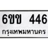 รับจองทะเบียนรถ 446 หมวดใหม่ 6ขข 446 ทะเบียนมงคล จากกรมขนส่ง