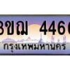 8.ทะเบียนรถ 4466 เลขประมูล ทะเบียนสวย 3ขฌ 4466 จากกรมขนส่ง