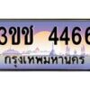 4.ทะเบียนรถ 4466 เลขประมูล ทะเบียนสวย 3ขช 4466 จากกรมขนส่ง