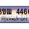 3.ทะเบียนรถ 4466 เลขประมูล ทะเบียนสวย 3ขฒ 4466 จากกรมขนส่ง