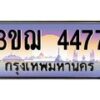 3.ทะเบียนรถ 4477 เลขประมูล ทะเบียนสวย 3ขฌ 4477 จากกรมขนส่ง