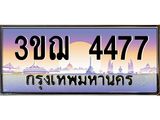 3.ทะเบียนรถ 4477 เลขประมูล ทะเบียนสวย 3ขฌ 4477 จากกรมขนส่ง