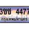 8.ทะเบียนรถ 4477 เลขประมูล ทะเบียนสวย 3ขช 4477 จากกรมขนส่ง