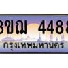 4.ทะเบียนรถ 4488 เลขประมูล ทะเบียนสวย 3ขฌ 4488 จากกรมขนส่ง