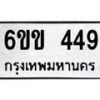 รับจองทะเบียนรถ 449 หมวดใหม่ 6ขข 449 ทะเบียนมงคล จากกรมขนส่ง