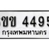 รับจองทะเบียนรถ 4495 หมวดใหม่ 6ขข 4495 ทะเบียนมงคล ผลรวมดี 32 จากกรมขนส่ง