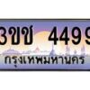 8.ทะเบียนรถ 4499 เลขประมูล ทะเบียนสวย 3ขช 4499 จากกรมขนส่ง