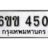 รับจองทะเบียนรถ 450 หมวดใหม่ 6ขข 450 ทะเบียนมงคล ผลรวมดี 19 จากกรมขนส่ง