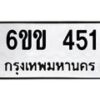 รับจองทะเบียนรถ 451 หมวดใหม่ 6ขข 451 ทะเบียนมงคล จากกรมขนส่ง