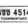 รับจองทะเบียนรถ 4514 หมวดใหม่ 6ขข 4514 ทะเบียนมงคล ผลรวมดี 24 จากกรมขนส่ง