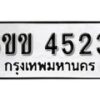 รับจองทะเบียนรถ 4523 หมวดใหม่ 6ขข 4523 ทะเบียนมงคล ผลรวมดี 24 จากกรมขนส่ง