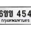 รับจองทะเบียนรถ 454 หมวดใหม่ 6ขข 454 ทะเบียนมงคล ผลรวมดี 23 จากกรมขนส่ง