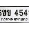 รับจองทะเบียนรถ 4541 หมวดใหม่ 6ขข 4541 ทะเบียนมงคล ผลรวมดี 24 จากกรมขนส่ง