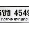 รับจองทะเบียนรถ 4549 หมวดใหม่ 6ขข 4549 ทะเบียนมงคล ผลรวมดี 32 จากกรมขนส่ง