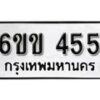 รับจองทะเบียนรถ 455 หมวดใหม่ 6ขข 455 ทะเบียนมงคล ผลรวมดี 24 จากกรมขนส่ง