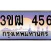 3.ทะเบียนรถ 456 เลขประมูล ทะเบียนสวย 3ขฒ 456 ผลรวมดี 32