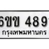 รับจองทะเบียนรถ 4891 หมวดใหม่ 6ขข 4891 ทะเบียนมงคล ผลรวมดี 32 จากกรมขนส่ง