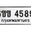 รับจองทะเบียนรถ 4589 หมวดใหม่ 6ขข 4589 ทะเบียนมงคล ผลรวมดี 36 จากกรมขนส่ง