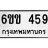 รับจองทะเบียนรถ 459 หมวดใหม่ 6ขข 459 ทะเบียนมงคล จากกรมขนส่ง