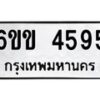 รับจองทะเบียนรถ 4595 หมวดใหม่ 6ขข 4595 ทะเบียนมงคล จากกรมขนส่ง