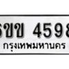 รับจองทะเบียนรถ 4598 หมวดใหม่ 6ขข 4598 ทะเบียนมงคล ผลรวมดี 36 จากกรมขนส่ง