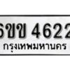 รับจองทะเบียนรถ 4622 หมวดใหม่ 6ขข 4622 ทะเบียนมงคล ผลรวมดี 24 จากกรมขนส่ง