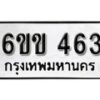 รับจองทะเบียนรถ 463 หมวดใหม่ 6ขข 463 ทะเบียนมงคล ผลรวมดี 23 จากกรมขนส่ง