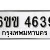 รับจองทะเบียนรถ 4639 หมวดใหม่ 6ขข 4639 ทะเบียนมงคล ผลรวมดี 32 จากกรมขนส่ง