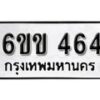 รับจองทะเบียนรถ 464 หมวดใหม่ 6ขข 464 ทะเบียนมงคล ผลรวมดี 24 จากกรมขนส่ง