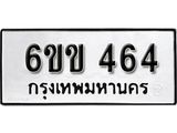 รับจองทะเบียนรถ 464 หมวดใหม่ 6ขข 464 ทะเบียนมงคล ผลรวมดี 24 จากกรมขนส่ง