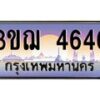 4.ทะเบียนรถ 3ขฌ 4646 เลขประมูล ทะเบียนสวย 3ขฌ 4646 จากกรมขนส่ง